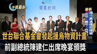 世台聯合基金會發起援烏物資計畫　前副總統陳建仁出席晚宴頒獎－民視新聞