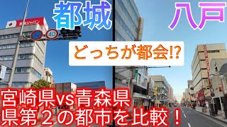 【都城vs八戸】どっちが都会!? 宮崎県vs 青森県 県第2の都市を比較してみた！