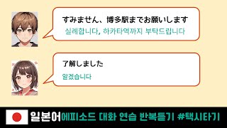 [오늘은일본어로!] 일본 여행 필수! 일본에서 택시 탈 때 꼭 알아야 할 일본어 회화 🇯🇵일본어회화 | 반복해서 들어보세요 | 한글발음 포함 |어휘설명 #일본어회화 #기초일본어회화