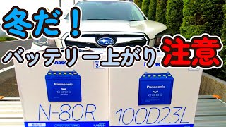 【フォレスター】フォレスターのバッテリー交換！冬場のバッテリー上がりに注意！