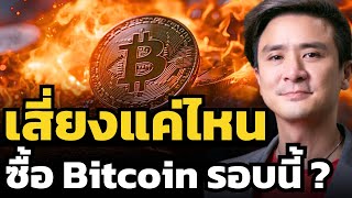 ระวัง ! อย่าใช้เงินร้อนซื้อ Bitcoin รอบนี้ ???