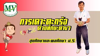 การเดาะตะกร้อด้วยทักษะต่างๆ | สุขศึกษาและพลศึกษา ป.5