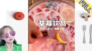 草莓飲品：今天只能吃點輕食了，我要說因爲我扣籃時把大門牙扣掉了，妳們信麽？#草莓 #美食