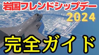 徹底解説　岩国基地航空祭2024　【MSFS2020】