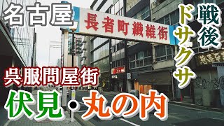 大都会に密かに佇むレトロ区画【名古屋市】長者町繊維街を歩く【Downtown Japan】