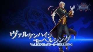 家庭用「BLAZBLUE　CENTRALFICTION」スペシャルPV第16弾　ヴァルケンハイン＝R＝ヘルシング