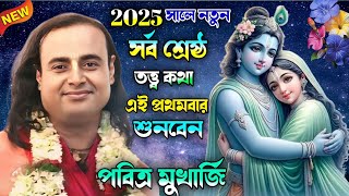 2025 সালের নতুন তত্ত্ব কথা//এই প্রথমবার শুনবেন ||কীর্তনীয়া প্রদীপ পাল || GK sound ||7908411011