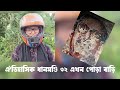 পোড়া দেশ কাঁদো শিক্ষার্থীরা সর্বনাশ ডেকে এনে এখন কাঁদছে। students are now crying