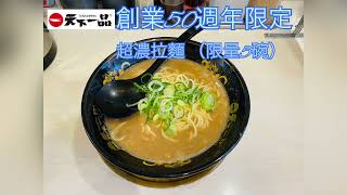 【日本】【拉麵/Ramen/ラーメン】天下一品/TENKAIPPIN 50週年限定超濃拉麵（每日5碗）