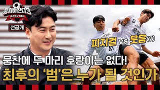 [선공개] ＜드래프트 47＞ 지면 바로 탈락!☠ 1:1 케이지 데스 매치 | 홍‘범’석 VS 곽‘범’ 과연 둘 중 살아남는 ‘범’은 누구일지!