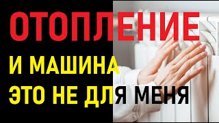 ТЕПЕРЬ ОТОПЛЕНИЕ И ВОЖДЕНИЕ МАШИНЫ СТАНЕТ НЕВОЗМОЖНО ДОРОГИМ