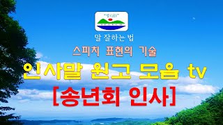 송년사, 12월 인사, 말 잘하는 법, 인사말원고모음TV, 선거연설문, 회의인사, 회장인사, 축사, 격려사, 결혼식인사, 건배사 , 황순석 스피치.