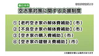 市政だより　空き家対策に関する支援制度