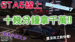 GTA5線上 快速簡單刷錢法來了!全平台通用 十幾分鐘就有1000萬!! PC/PS4/XBOX通用 (已失效) 快速步驟又少 快快看啊!