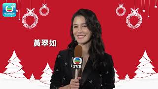 TVB 祝你聖誕快樂！｜TVB｜黃翠如｜新年快樂 ｜聖誕節快樂