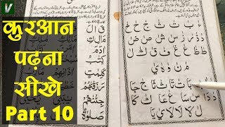 Learn to Read the Quran - क़ुरआन पढ़ना सीखे | Part 10