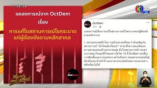 กลุ่ม OctDem ออกแถลงการณ์ การแก้ไขสถานการณ์โรคระบาดแก่ผู้ต้องขังตามหลักสากล