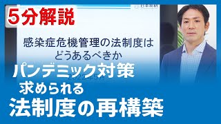 感染症危機管理の法制度はどうあるべきか　台湾・韓国からの示唆