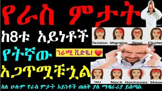 ከ 8 ቱ የራስ ምታት አይነቶች የትኛዉ አስቸግሯቹሀል አይነቱን ማወቅ መድሀኒቱን እንደማወቅ ነዉ💚All about 8 types of Headaches #amazing