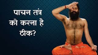 पाचन तंत्र को ठीक करने के लिए जानिए योगाभयास योग गुरु Swami Ramdev से