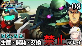 【Gジェネ ジェネシス】宇宙世紀に武力介入する団長と行く縛りプレイ #08  （VOICEROID実況）