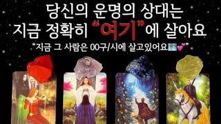 [타로🌙]곧 만나게 될 당신의 운명의 상대가 사는 곳과 직업, 나이까지도 전부 알려드릴게요💖 #타로 #연애운타로