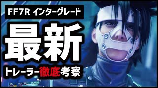 FF7Rインターグレードに続編のヒントがてんこ盛りだった件について