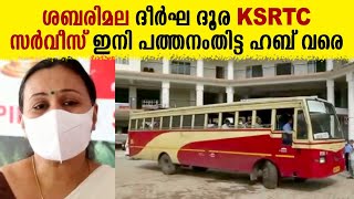 ശബരിമല ദീർഘ ദൂര K.S.R.T.C സർവീസ് ഇനി പത്തനംതിട്ട ഹബ് വരെ | Sabarimala