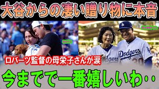 大谷からの凄い贈り物に本音ロバーツ監督の母栄子さんが涙今までで一番嬉しいわ･･