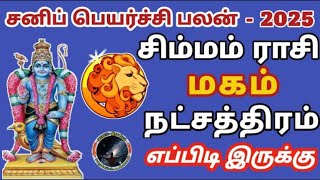 சிம்மம் ராசி மகம் நட்சத்திரம் 2025 சனி பெயர்ச்சி பலன் | Simmam Rasi Magam Natchathiram...