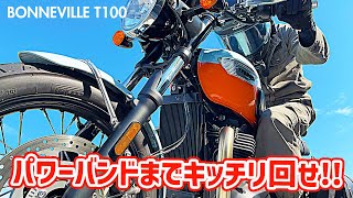 【バイクツーリング】パワーバンドまで回して乗ってみました！ Triumph Bonneville T100 走行動画 高音質排気音