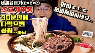 세제곱배기(8배)초대형 소고기우동 30분안에 다먹으면 공짜아님 [겐로쿠우동] 야식이 먹방 challenge mukbang