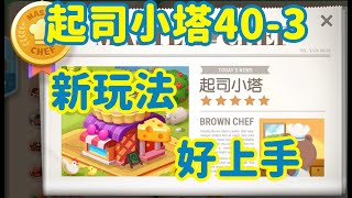 「LINE GAME熊大上菜」起司小塔40-3，55%廚房階級， 新玩法，好上手