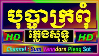 បុប្ផាក្រពុំ ភ្លេងសុទ្ធ karaoke chord,lyrics, បុប្ផាជាប់ទង ភ្លេងសុទ្ធ karaoke Yamaha 770 sampler