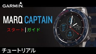 【操作方法】MARQ Captain：スタートガイド