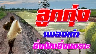 รวมเพลงลูกทุ่งเก่ายิ่งฟังยิ่งเพราะ