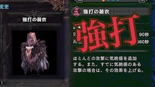 【MHW】【MHW実況】＃35 強打の装衣使用感！強すぎてドン引いた。【のんのワールド狩猟日記】