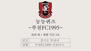 당신은 부천FC1995에 대해 얼마나 아시나요? | 부천FC1995 퀴즈 30문제 | 축구퀴즈