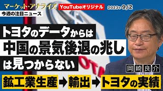 岡崎良介【トヨタのデータからは中国の景気後退の兆しは見つからない｜鉱工業生産⇒輸出⇒トヨタの実績】今週のニュース｜2023年9月2日配信（YouTubeオリジナル解説）