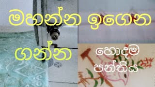 මහන්න ඉගෙන ගමු. [Let's learn to sew]