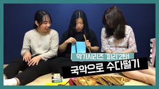 [국수] 악기특집 '피리' 2탄! 전통악기 피리에 대한 모든 것과 연주까지!