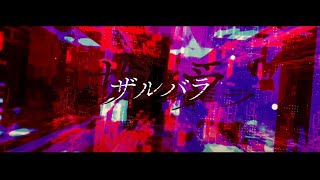 【歌ってみた】ザルバラ / ぬゆり ( Ver. まちゃ )