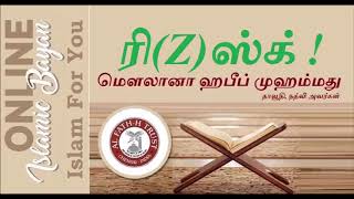 நன்றி செய் நமக்கு ரிஸ்Zகை அதிகப்படுத்துவான் அல்லாஹ்விடமே கேள் அதிகப்படுத்துவான்-மௌலானா ஹபீப்முஹம்மது