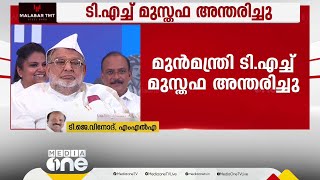 ടി.എച്ച് മുസ്തഫ അന്തരിച്ചു; 1977 മുതൽ 1991 വരെയും പിന്നീട് 1996 മുതൽ 2001 വരെയും എം.എൽ.എയായിരുന്നു