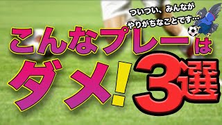 つい、やりがちなダメなプレー３選「サッカー　プレー」