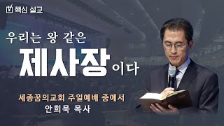 [핵심설교] 우리는 왕 같은 제사장이다 | 꿈의교회 안희묵 대표목사