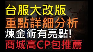 【小屁】台服大改版重點詳細分析,煉金術的亮點你發現了嗎?商城高CP包推薦｜台服天堂m 8/7改版更新