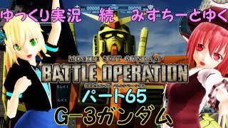 【ゆっくり実況】続 みすちーとゆく 機動戦士ガンダム バトルオペレーションロード ６５