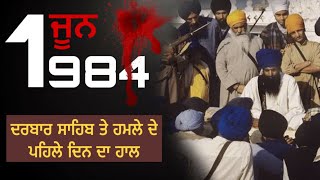 1 June 1984 ਨੂੰ ਦਰਬਾਰ ਸਾਹਿਬ ਕੀ ਵਾਪਰਿਆ| Opration Blue Star| ਜੂਨ ਉੱਨੀ ਸੌ ਚੁਰਾਸੀ|