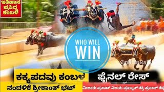 12ನೇ ವರ್ಷದ*ಕಕ್ಕೇಪದವು ಸತ್ಯ -ಧರ್ಮ *ಜೋಡುಕರೆ ಕಂಬಳದ ಫೈನಲ್ ತೂಲೆ❤️#ಕಕ್ಕೇಪದವು #2024-24kambala #nammakudla ❤️